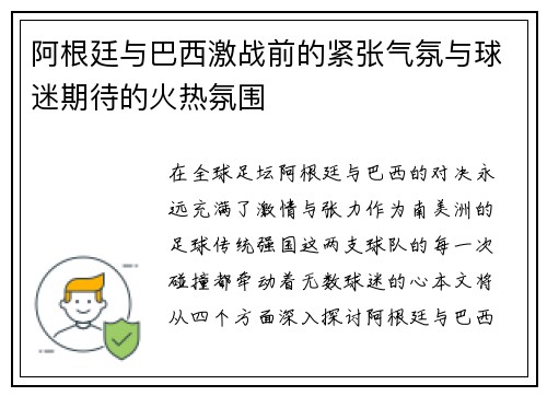 阿根廷与巴西激战前的紧张气氛与球迷期待的火热氛围