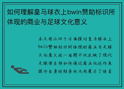 如何理解皇马球衣上bwin赞助标识所体现的商业与足球文化意义