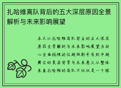 扎哈维离队背后的五大深层原因全景解析与未来影响展望