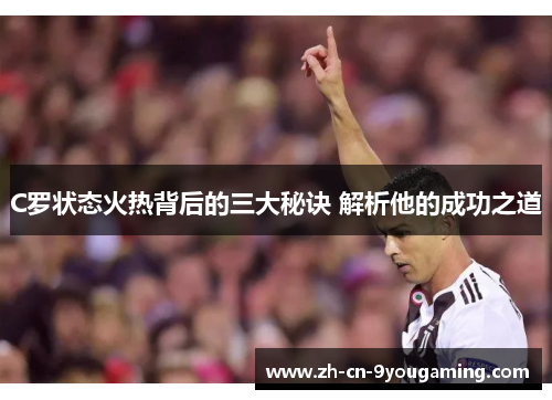 C罗状态火热背后的三大秘诀 解析他的成功之道