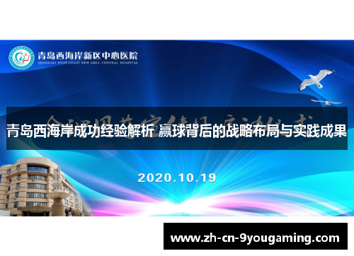 青岛西海岸成功经验解析 赢球背后的战略布局与实践成果