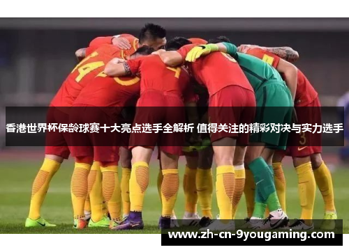 香港世界杯保龄球赛十大亮点选手全解析 值得关注的精彩对决与实力选手