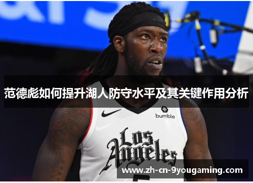 范德彪如何提升湖人防守水平及其关键作用分析 范德彪如何提升湖人防守水平及其关键作用分析