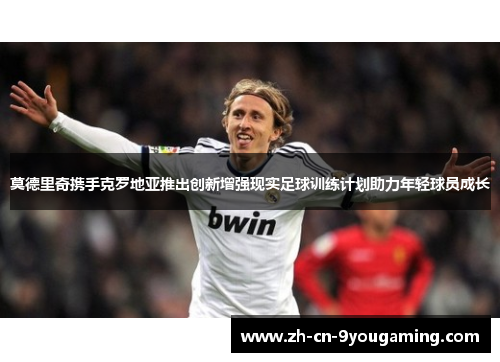 莫德里奇携手克罗地亚推出创新增强现实足球训练计划助力年轻球员成长