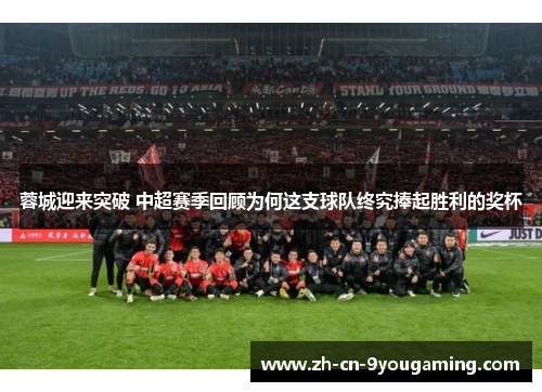 蓉城迎来突破 中超赛季回顾为何这支球队终究捧起胜利的奖杯