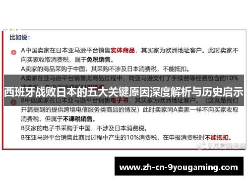 西班牙战败日本的五大关键原因深度解析与历史启示