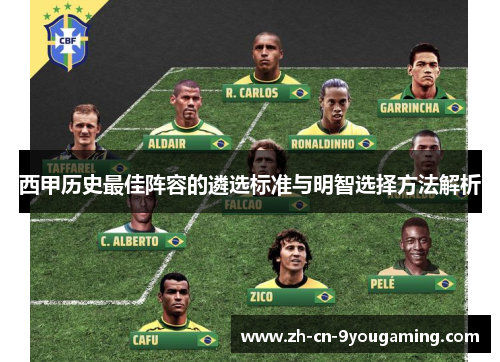 西甲历史最佳阵容的遴选标准与明智选择方法解析