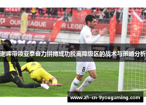 谢晖带领亚泰奋力拼搏成功脱离降级区的战术与策略分析