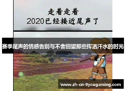 赛季尾声的情感告别与不舍回望那些挥洒汗水的时光 赛季尾声的情感告别与不舍回望那些挥洒汗水的时光
