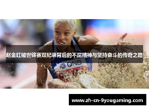 赵金红破世锦赛双纪录背后的不屈精神与坚持奋斗的传奇之路