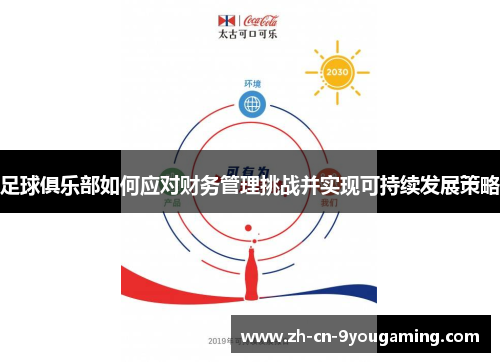 足球俱乐部如何应对财务管理挑战并实现可持续发展策略