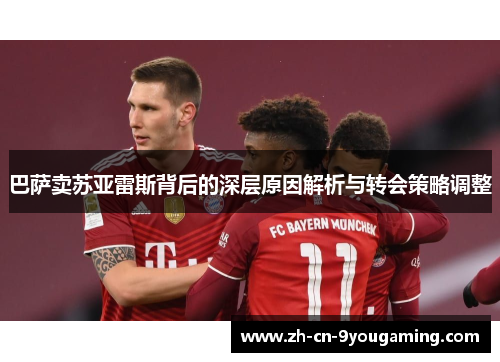 巴萨卖苏亚雷斯背后的深层原因解析与转会策略调整 巴萨卖苏亚雷斯背后的深层原因解析与转会策略调整