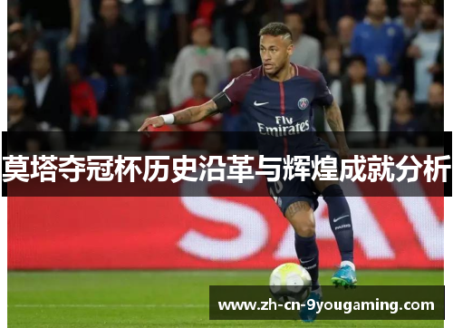 莫塔夺冠杯历史沿革与辉煌成就分析