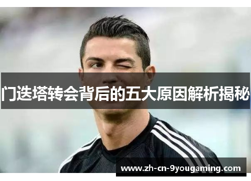 门迭塔转会背后的五大原因解析揭秘 门迭塔转会背后的五大原因解析揭秘