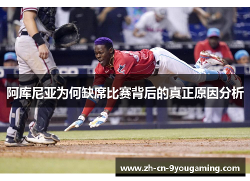 阿库尼亚为何缺席比赛背后的真正原因分析 阿库尼亚为何缺席比赛背后的真正原因分析