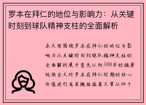 罗本在拜仁的地位与影响力:从关键时刻到球队精神支柱的全面解析 罗本在拜仁的地位与影响力:从关键时刻到球队精神支柱的全面解析