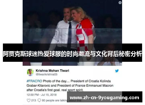 阿贾克斯球迷热爱球服的时尚潮流与文化背后秘密分析