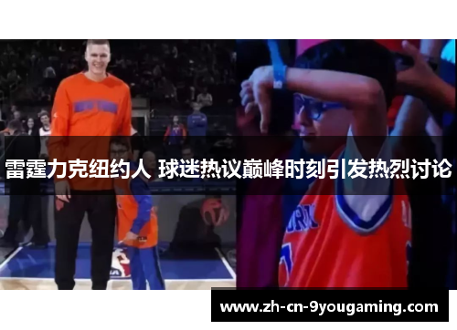 雷霆力克纽约人 球迷热议巅峰时刻引发热烈讨论 雷霆力克纽约人 球迷热议巅峰时刻引发热烈讨论