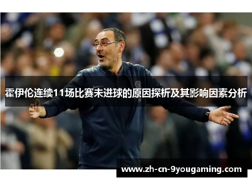霍伊伦连续11场比赛未进球的原因探析及其影响因素分析 霍伊伦连续11场比赛未进球的原因探析及其影响因素分析