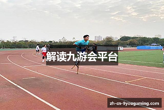 解读九游会平台