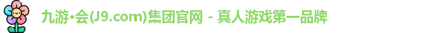 九游·会(J9.com)集团官网 - 真人游戏第一品牌